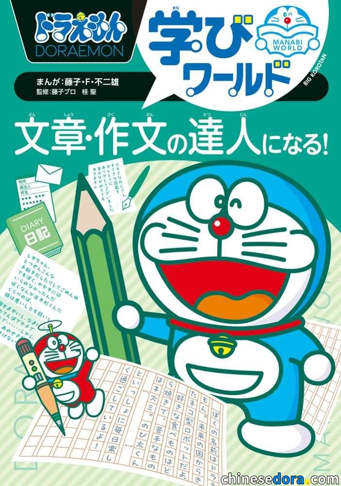 [日本] 《哆啦A夢天才小達人：成為寫作大師！》3月18日出版　學習流暢作文提升語言能力