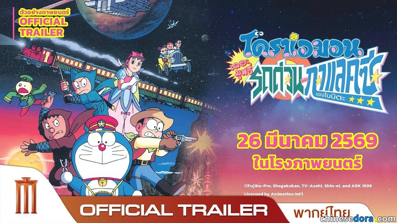 [國際] 泰國上映《銀河超特快列車／銀河高速列車》　泰語配音預告片公開