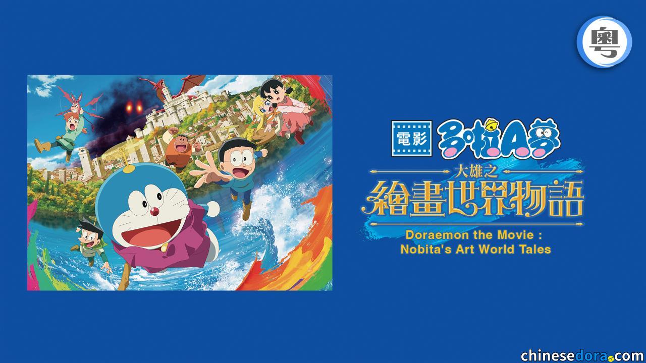[香港] 串流平台2026年3月第四週下架《多啦A夢》節目清單：myTV SUPER 電影《大雄之繪畫世界物語》