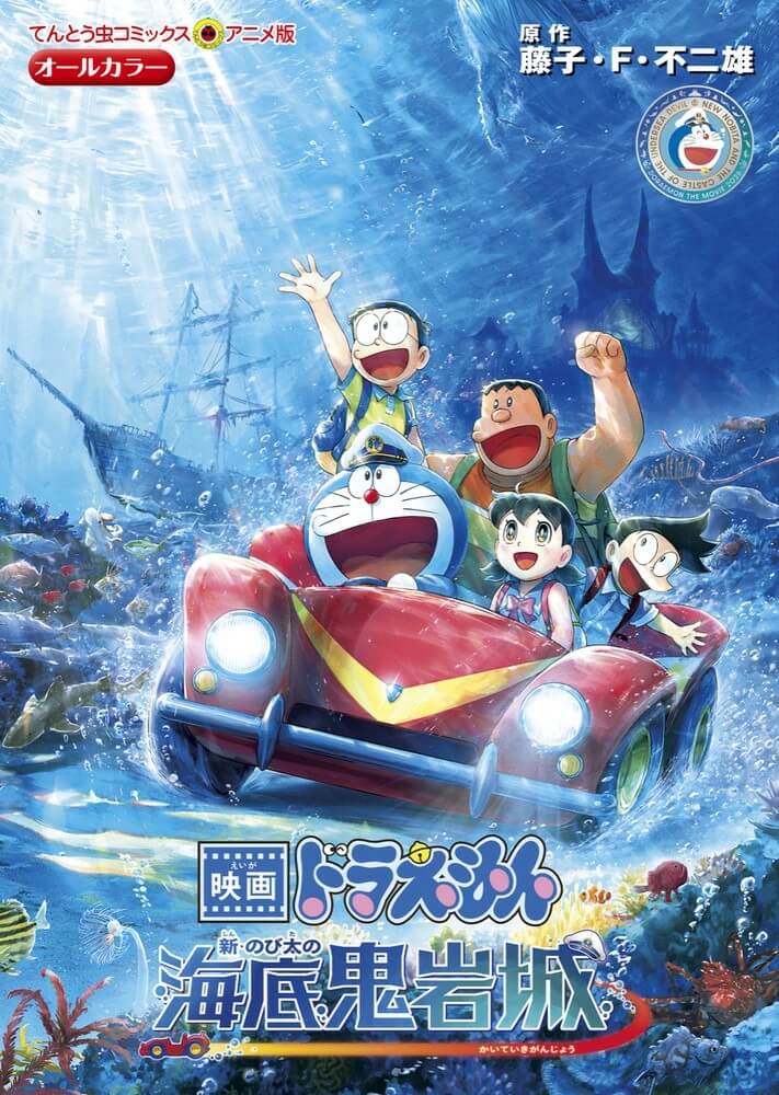 [日本] 《電影哆啦A夢：新．大雄的海底鬼岩城》彩映版漫畫　4月24日即將出版