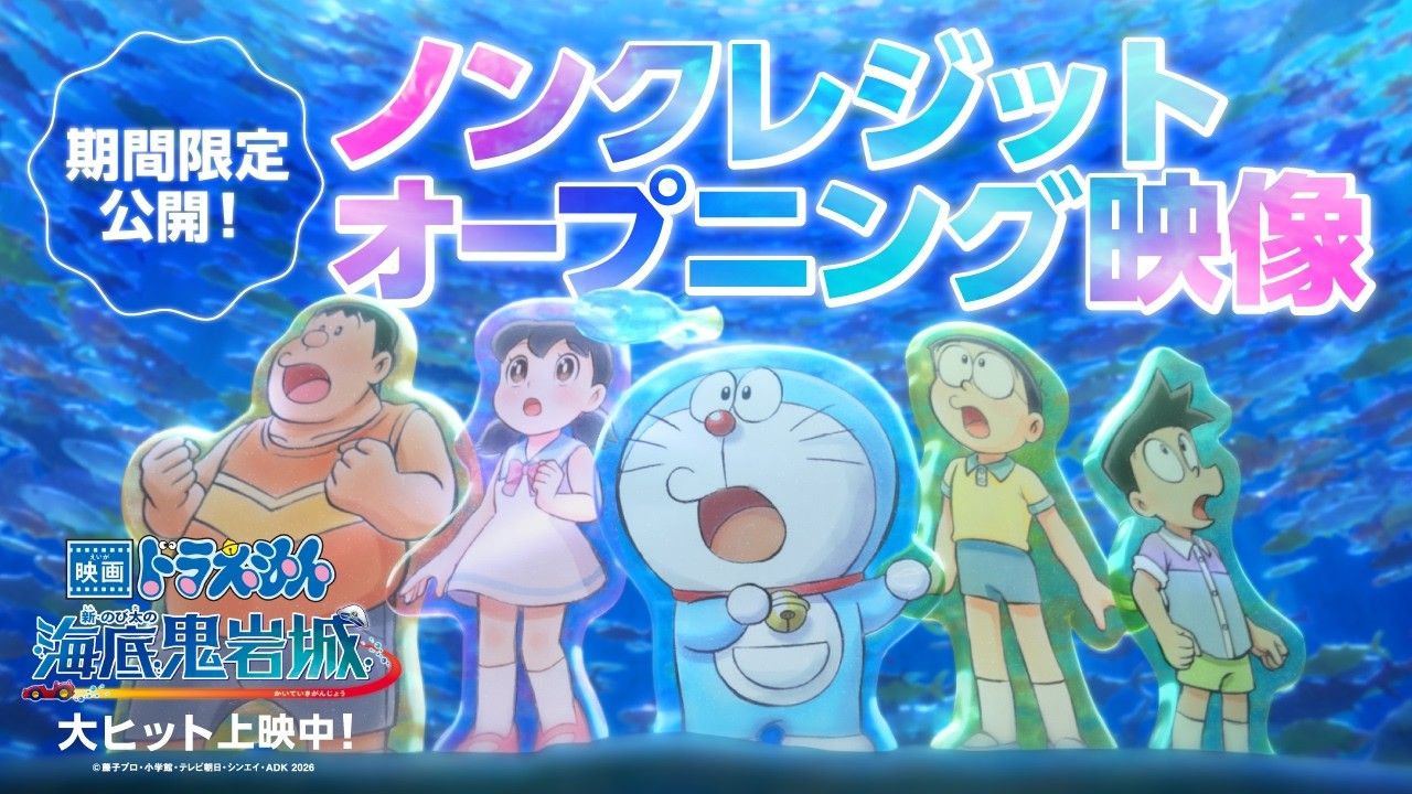 [日本] 暢遊海底世界！《電影哆啦A夢：新．大雄的海底鬼岩城》片頭動畫OP期間限定公開