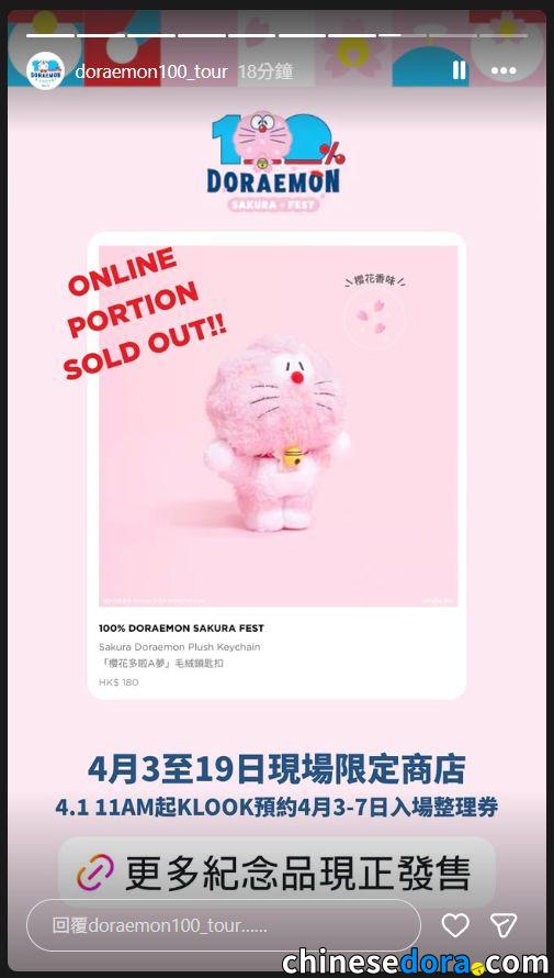 [香港] 「100%多啦A夢櫻花節」紀念品線上搶先開賣　日本限定櫻花飯糰、元祖多啦匙扣15分鐘內售罄