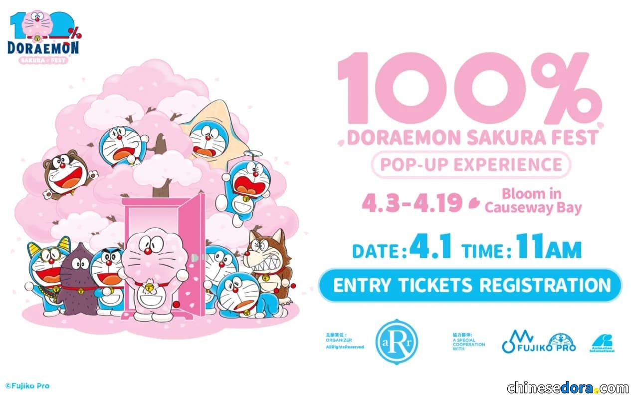 [香港] 4月「100%多啦A夢櫻花節」安排：首5天需持免費整理券入店　1號起KLOOK開放預約、手作燙印限即日取、遊戲區按人流安排