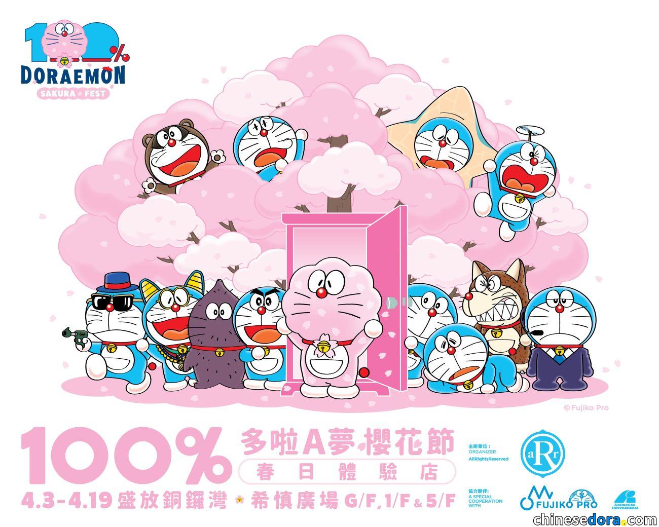[香港] 復活節慶典！「100%多啦A夢櫻花節」4月3日起銅鑼灣限時開店