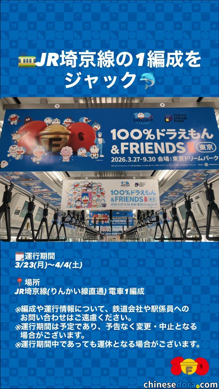 [日本] JR埼京線列車3.23-4.4限時展示「100% DORAEMON & FRIENDS」東京展覽廣告