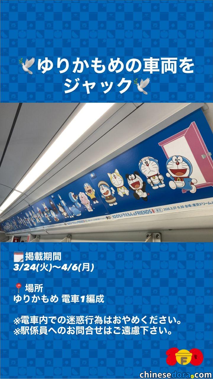 [日本] 海外特色造型再集合！百合海鷗號列車3.24-4.6限時展示「100% DORAEMON & FRIENDS」東京展覽廣告