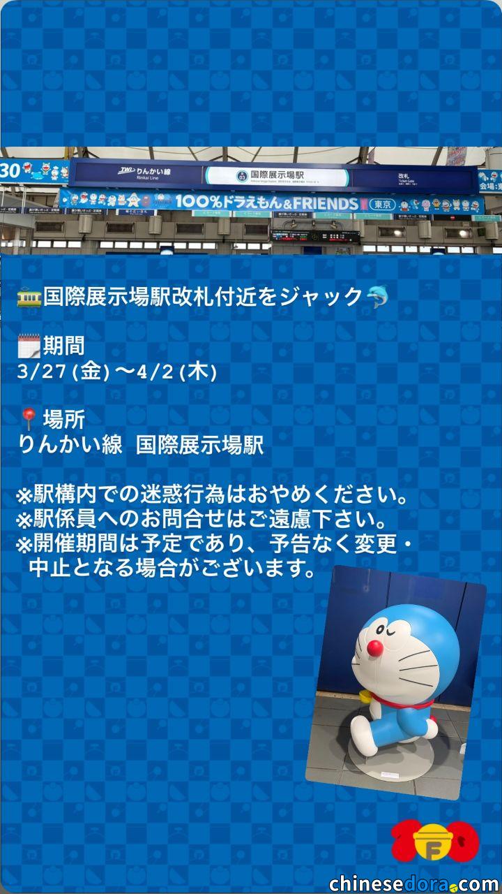 [日本] 活動首週限定！臨海線國際展示場站3.27-4.2限時加入「100% DORAEMON & FRIENDS」東京展覽佈置　眨眼哆啦A夢雕塑車站亮相
