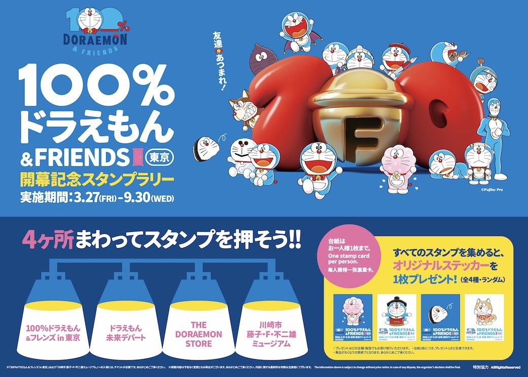 [日本] 「100% DORAEMON & FRIENDS」特展東京站「開幕紀念蓋章收集活動」　走遍四大景點集齊印章領限定貼紙
