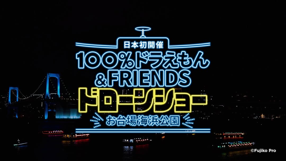 “100% Doraemon & Friends Drone Show”of Tokyo is released via video on the official YouTube channel
