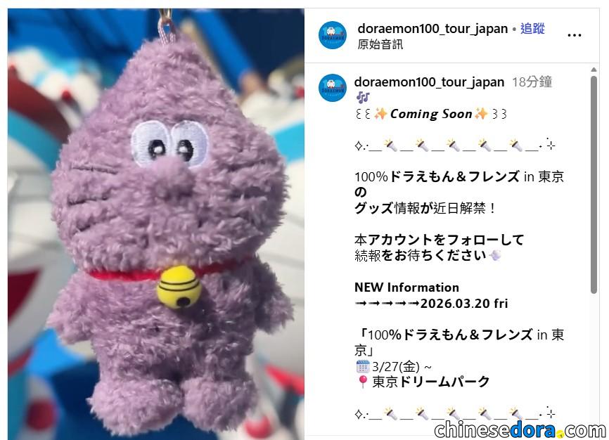 [日本] 最新情報即將發佈！鎖定3月20日「100% DORAEMON & FRIENDS」特展東京站更新　料進一步公開紀念品資訊