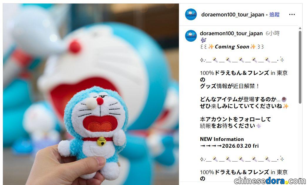[日本] 「100% DORAEMON & FRIENDS」特展東京站再曝紀念品照片　預計延續各地安排　再賣部分香港場首發週邊