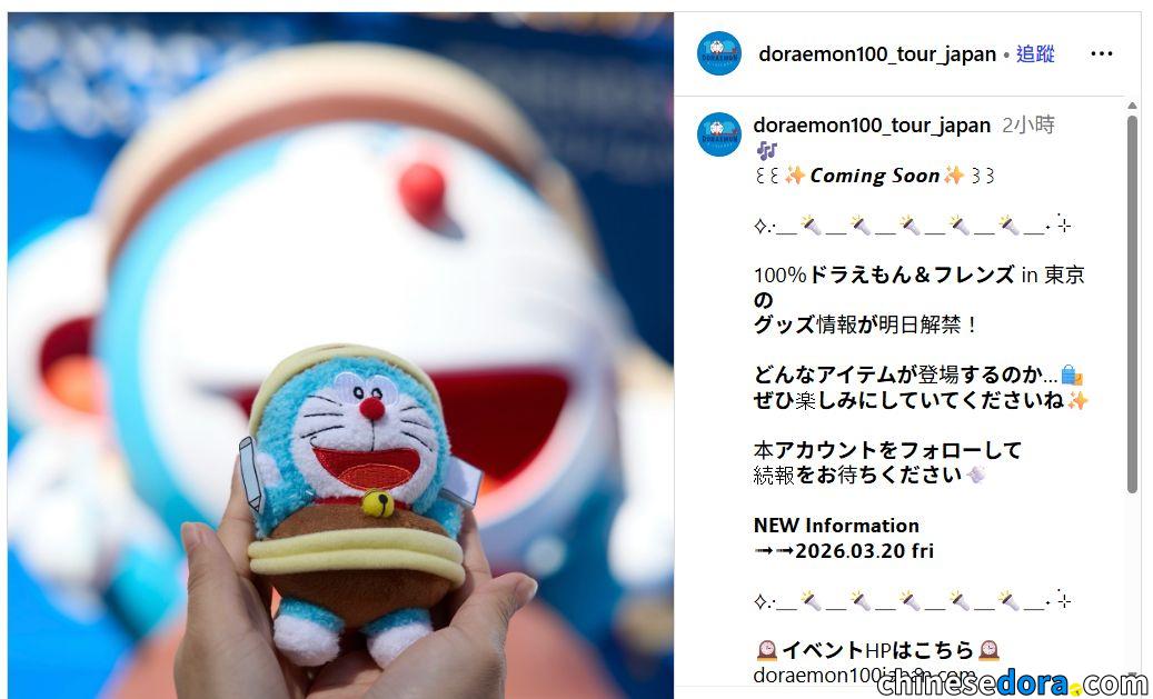 [日本] 「100% DORAEMON & FRIENDS」特展東京站確定3月20日公開更多紀念品情報　預計再販部分香港與上海首發週邊