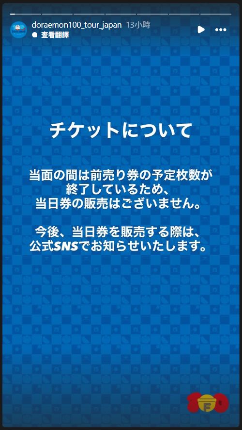 [日本] 現時預售票配額已售罄　「100% DORAEMON & FRIENDS」東京會場站暫不提供即日票發售直至另行通知