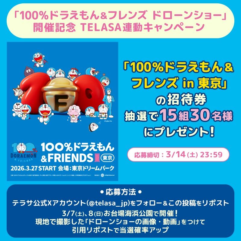 [日本] TELASA合作抽獎送東京展覽門票　分享無人機「100% DORAEMON & FRIENDS」匯演畫面增加中獎機會