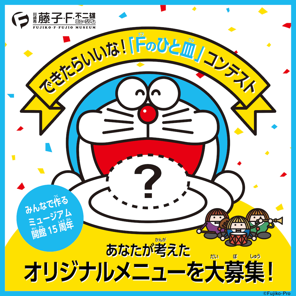 [日本] 藤子．F．不二雄博物館15週年紀念將展開　「F的一道料理」創意菜單徵件開跑