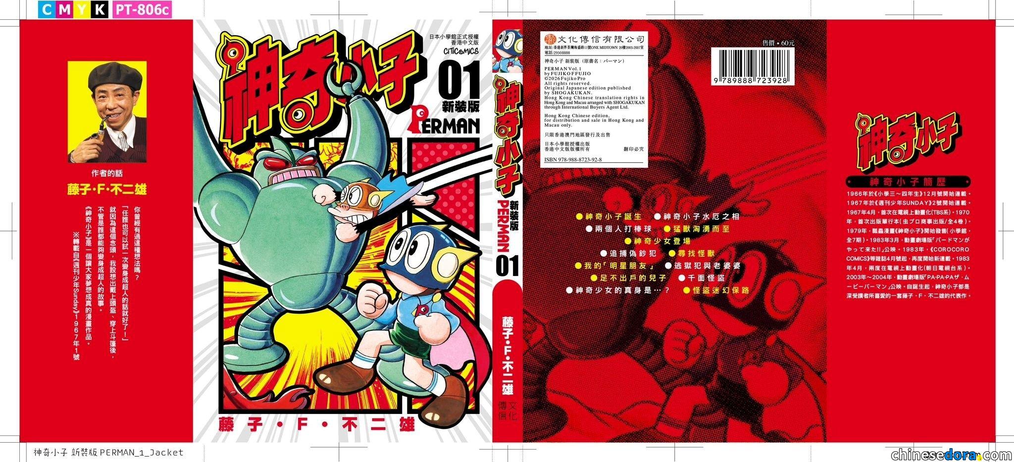 [香港] 文化傳信將推出《神奇小子》新裝版單行本　相隔多年香港再出版《叮噹／多啦A夢》以外的藤子漫畫著作
