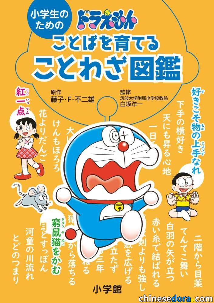 [日本] 一起快樂學語文！《屬於小學生的哆啦A夢：培養語言技能的諺語圖鑑》3月18日出版