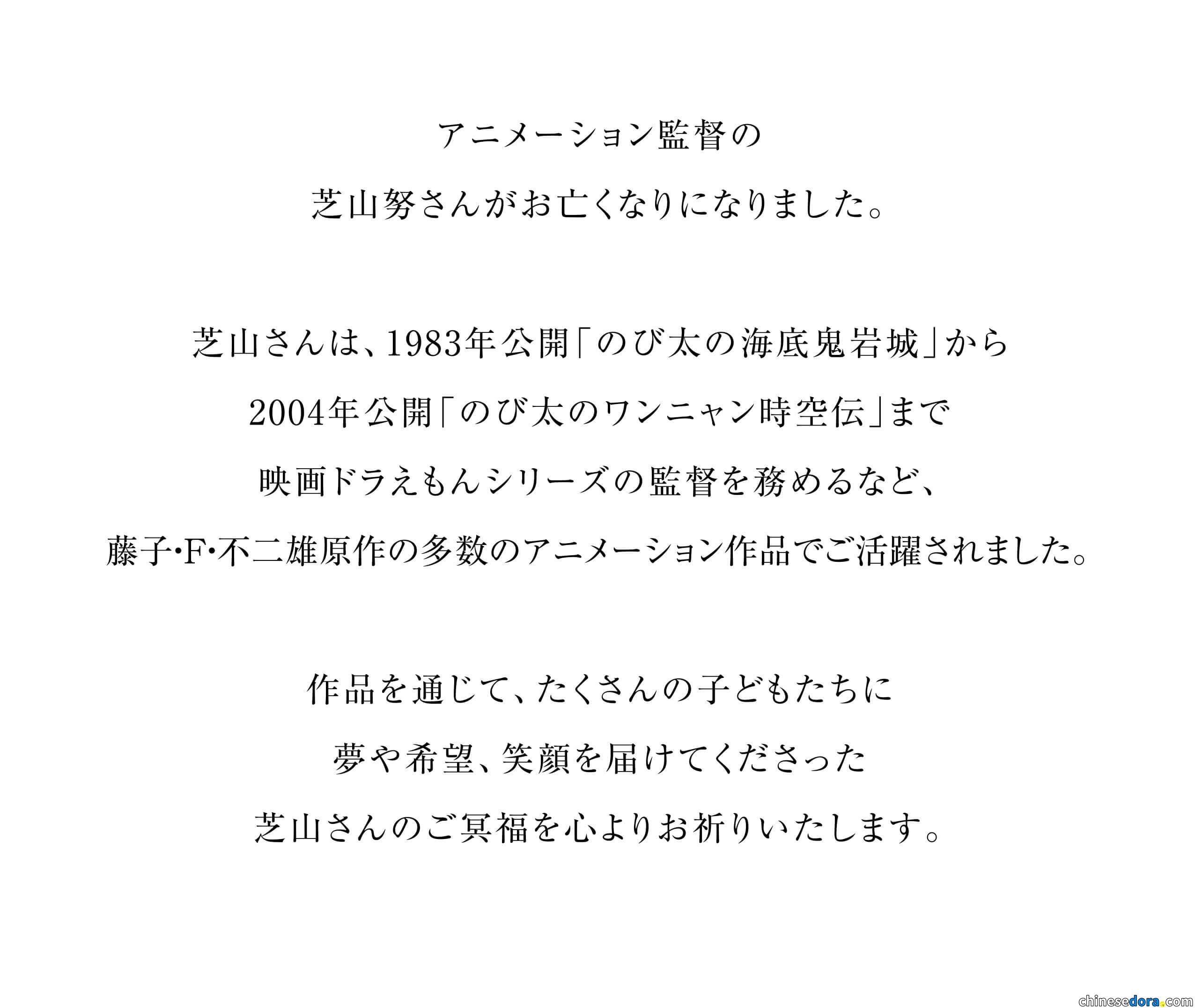 [日本] 芝山努導演逝世　曾參與多部藤子著作動畫製作　哆啦A夢／多啦A夢官網發文致哀