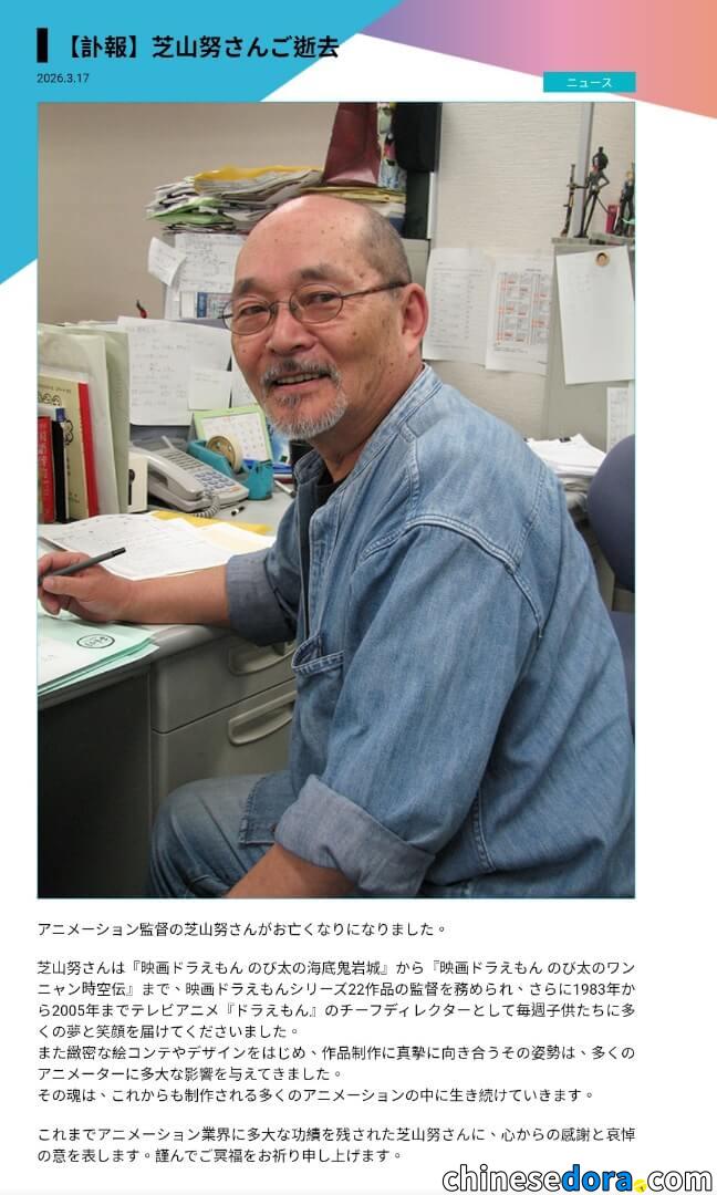 [日本] 芝山努導演逝世　Shin-Ei Animation 發佈訃報致哀：製作精神將傳承到未來的動畫作品