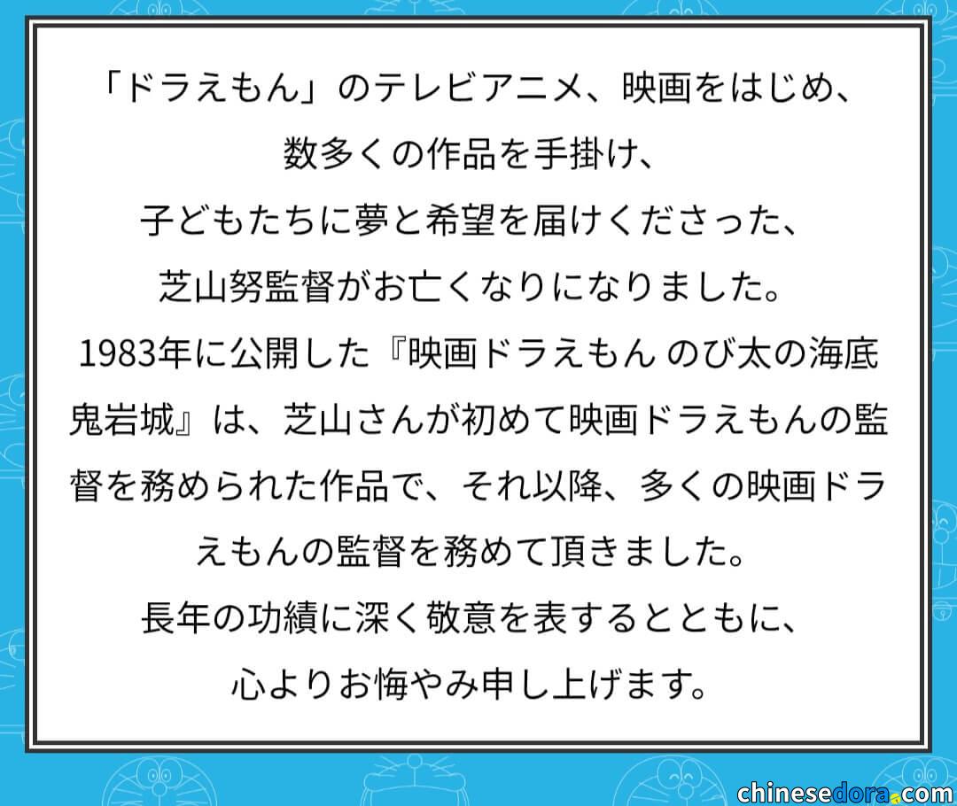 [日本] 芝山努導演逝世　曾執導大山版《海底鬼岩城》等哆啦A夢/多啦A夢電影及動畫　朝日電視台發文致哀