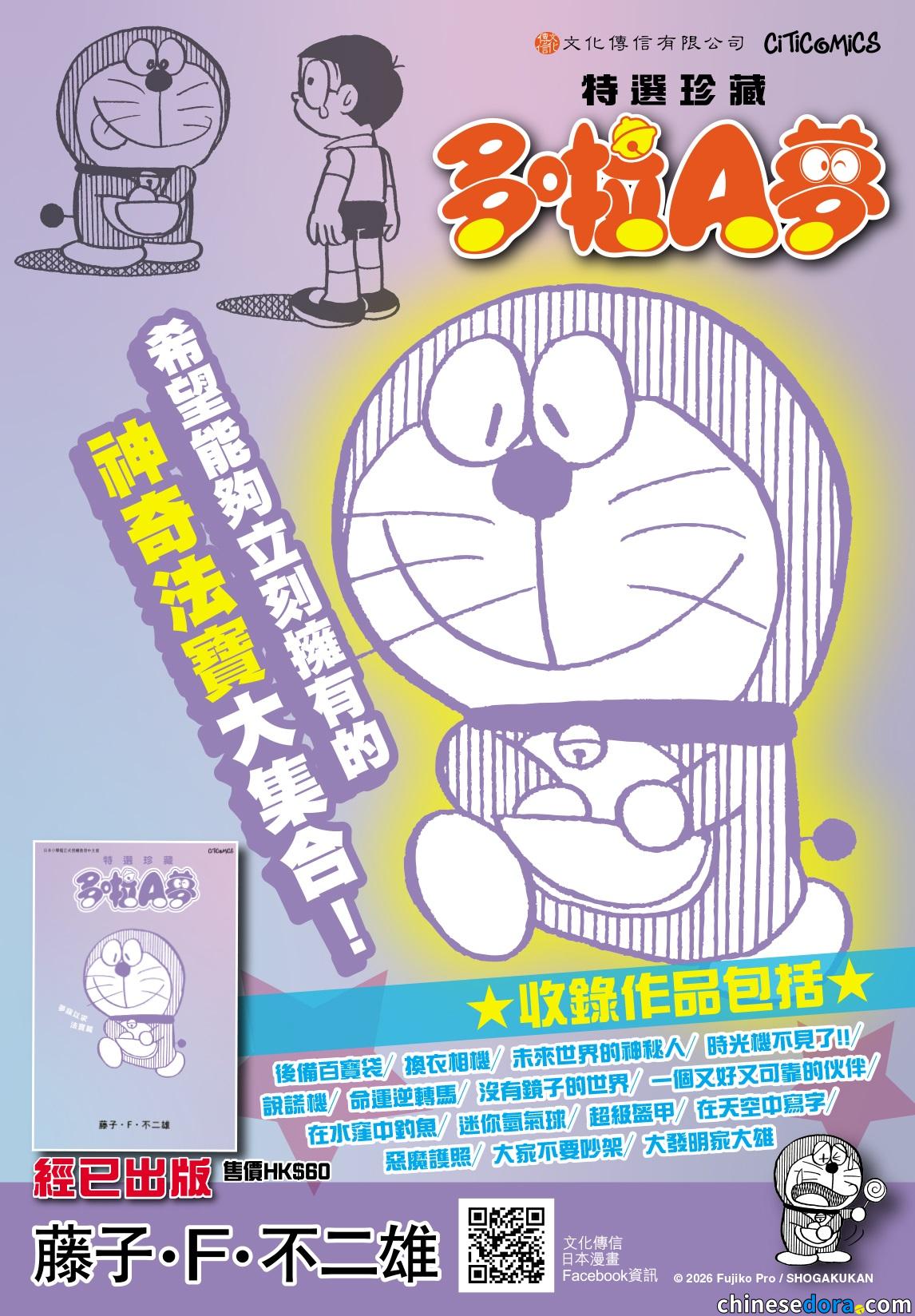 [香港] 神奇法寶大集合！精選集《特選珍藏多啦A夢 夢寐以求法寶篇》3月新書上市