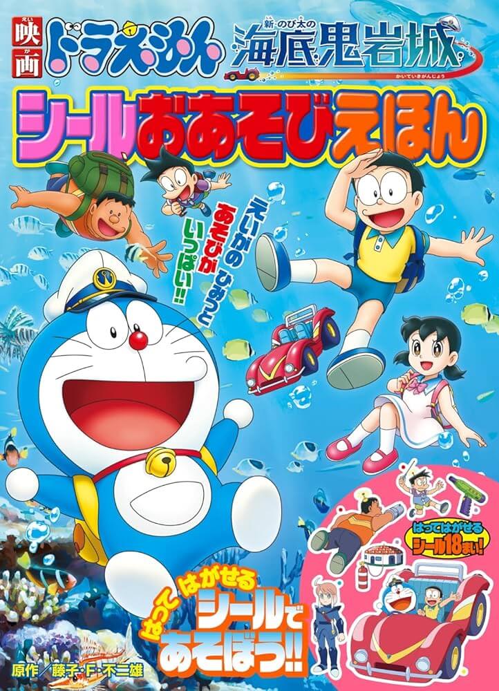 [日本] 《新・大雄的海底鬼岩城 貼紙遊戲繪本》已發售　博客來可購買