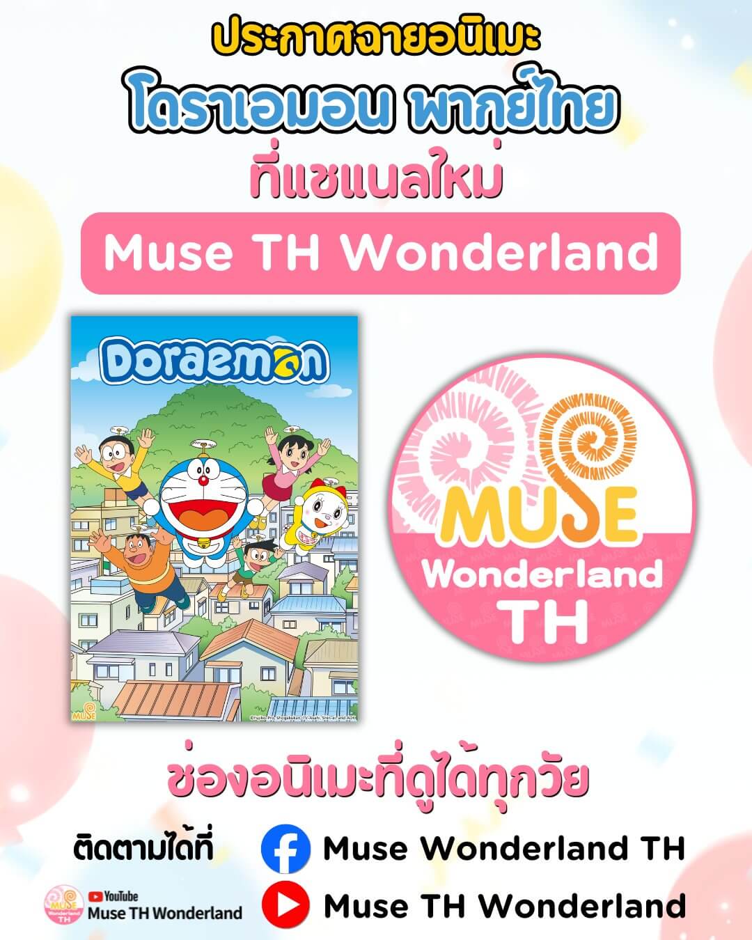 [國際] 泰國木棉花推出全新頻道「Muse TH Wonderland」《哆啦A夢》2005年版泰語配音正式上線