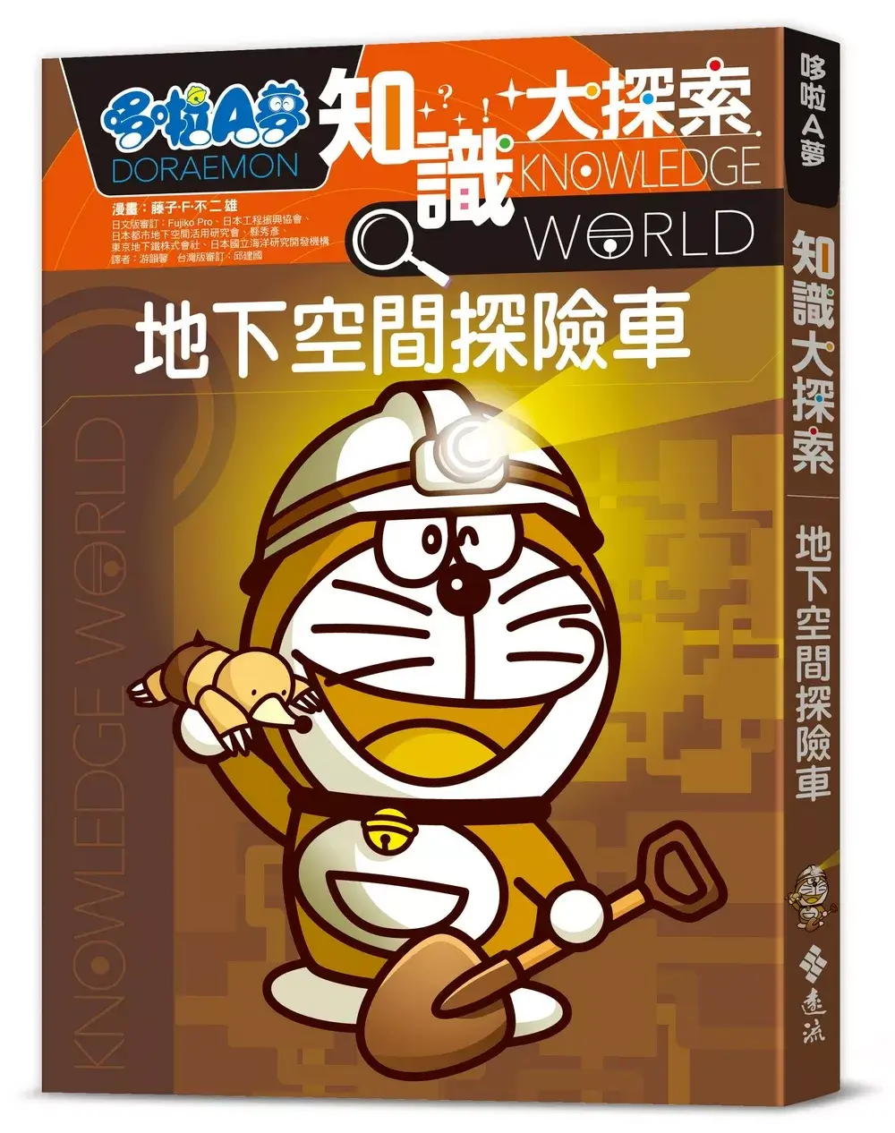 [台灣] 3月新書《哆啦A夢知識大探索17：地下空間探險車》繁中版　探索地底世界奧秘