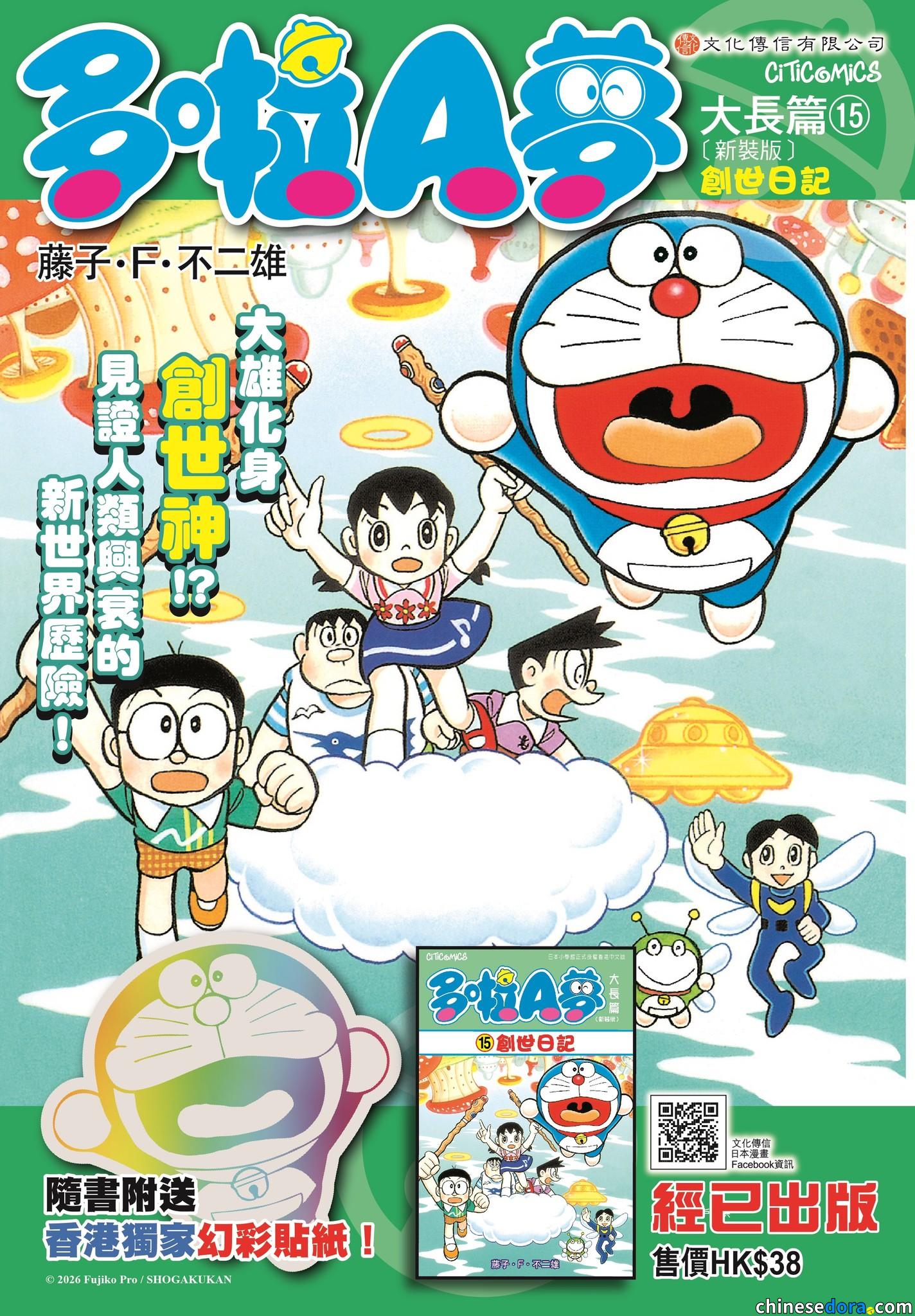 [香港] 《多啦A夢大長篇15 創世日記》2026年4月再版加送獨家幻彩貼紙　修訂翻譯出現非香港用語等引起討論