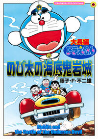 [日本] 漫畫《大雄的海底鬼岩城》推出A3放大版　打造更易閱讀的全新體驗