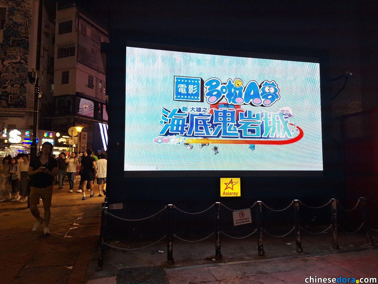 [香港] 《電影多啦A夢：新・大雄之海底鬼岩城》前導預告在櫻花節鄰近大廈螢幕播出