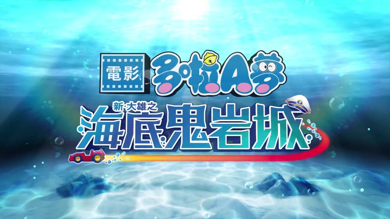[香港] 快訊／《電影多啦A夢：新・大雄之海底鬼岩城》7月上映