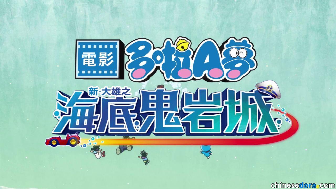 【影評】《電影多啦A夢：新・大雄之海底鬼岩城》：當「help」沒有正確答案