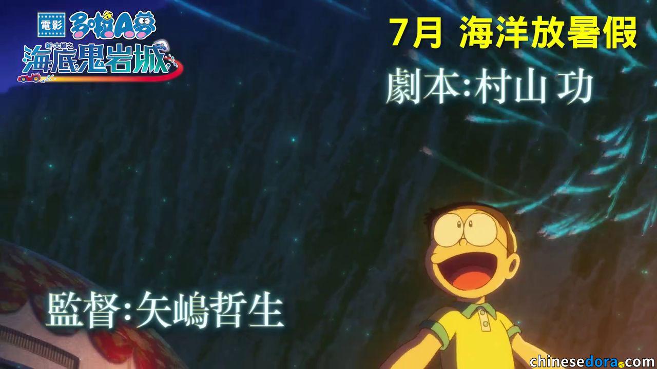 [香港] 《電影多啦A夢：新．大雄之海底鬼岩城》前導預告公開　7月上映海洋放暑假