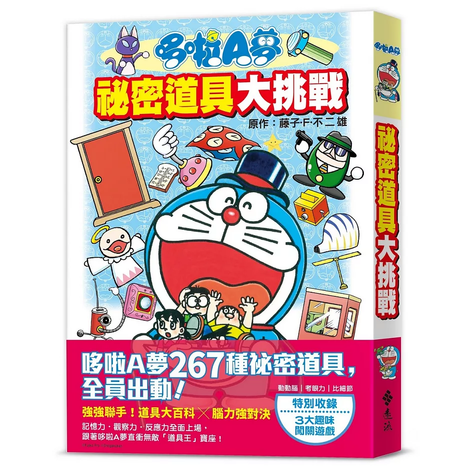 [台灣] 哆啦A夢口袋裡的法寶你認識幾個？遠流新書《哆啦A夢 祕密道具大挑戰》不服來戰！