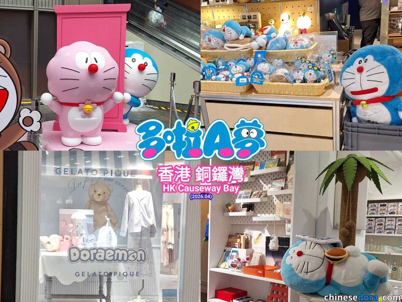 [香港] 2026年4月好去處！希慎廣場「100%多啦A夢櫻花節」與銅鑼灣其他多啦A夢小天地