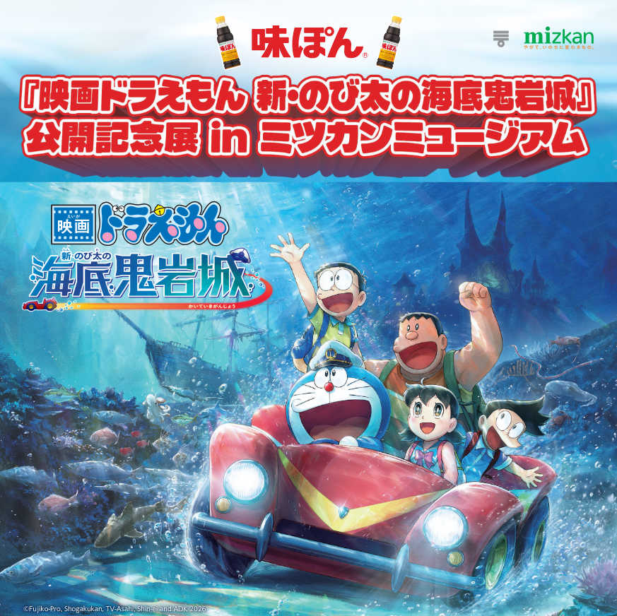 [日本] 《新・大雄的海底鬼岩城》與味滋康博物館聯名展登場　打造海底體驗到5/6為止