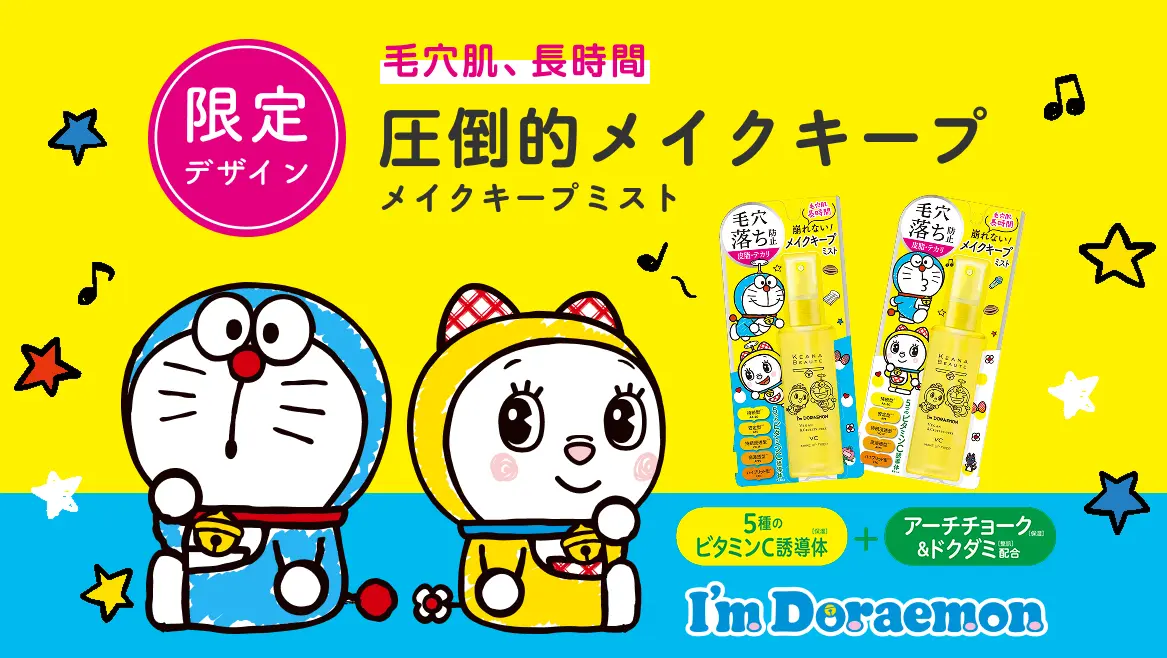 [日本] KEANA BEAUTE哆啦A夢限定版定妝噴霧登場　防脫妝同時保養毛孔