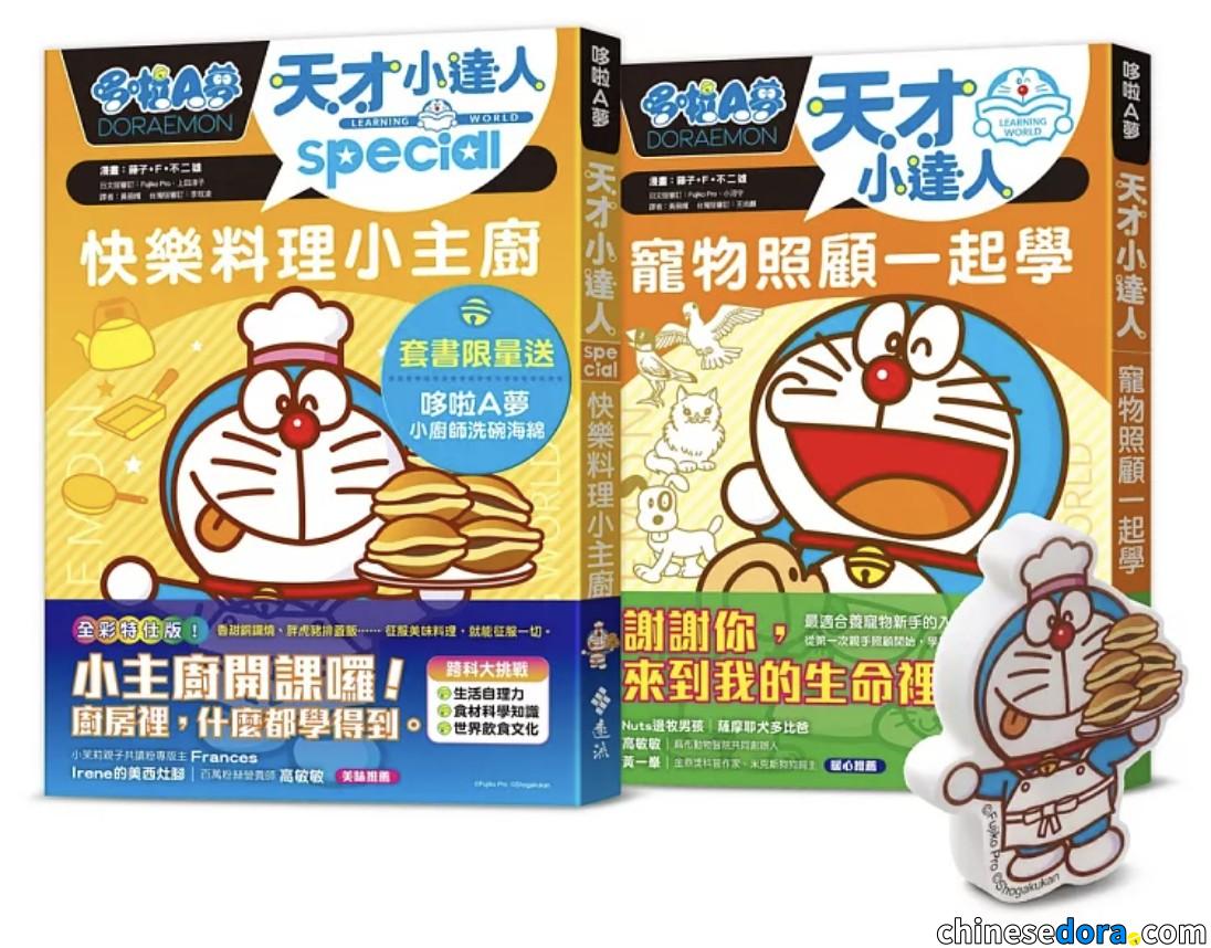 [台灣] 遠流哆啦A夢天才小達人4-5集《寵物照顧一起學》、《快樂料理小主廚》5/27上市