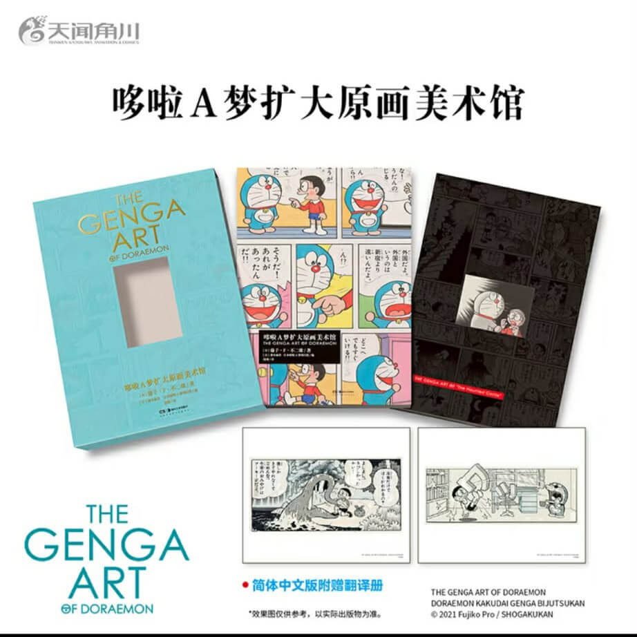 [大陸] 《哆啦A夢擴大原畫美術館》簡體中文版上市　完整收錄藤子老師原畫之美