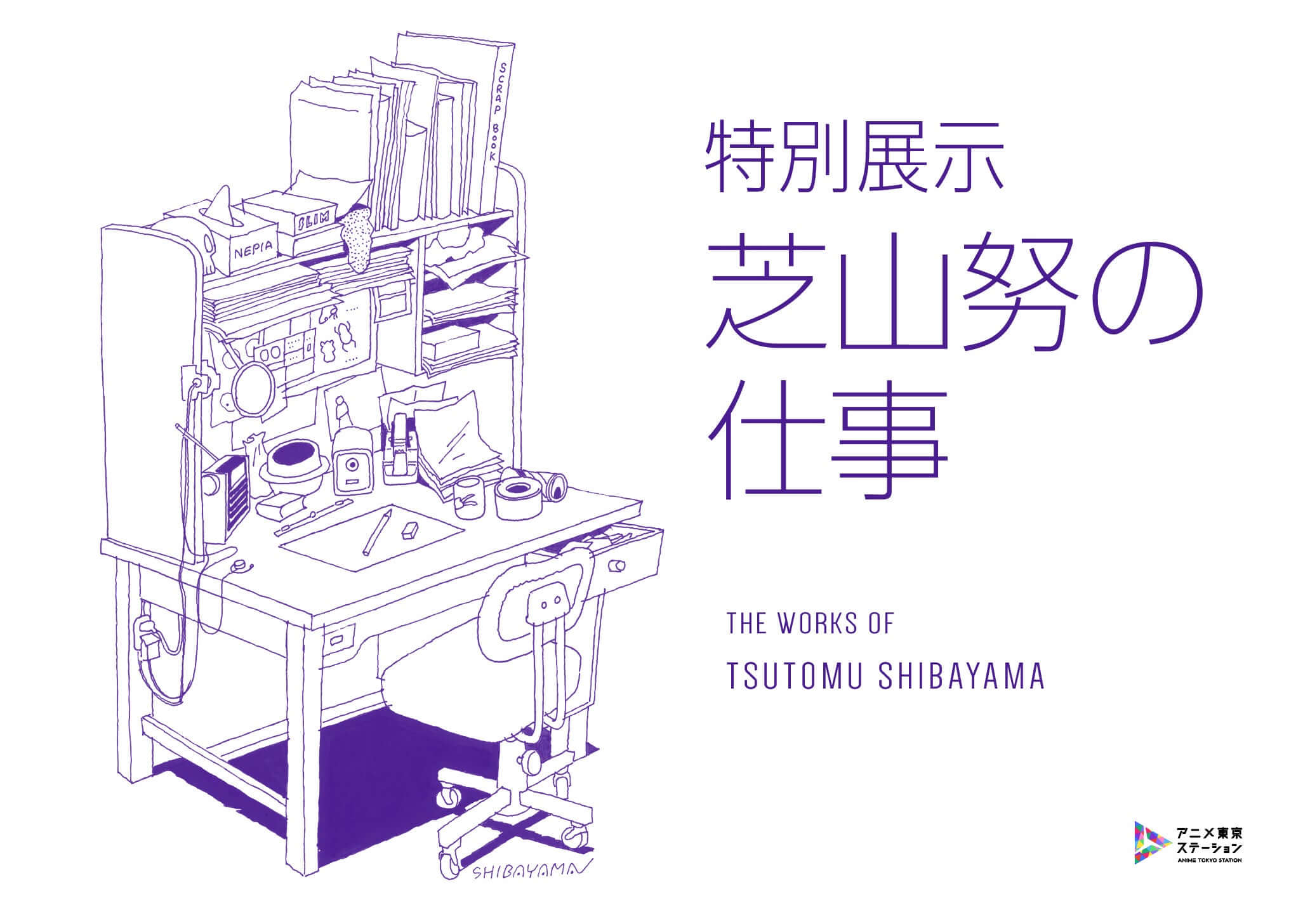 [日本] 名導芝山努特展5/16-7/5「Anime Tokyo Station」舉辦　回顧日本動畫巨匠一生足跡