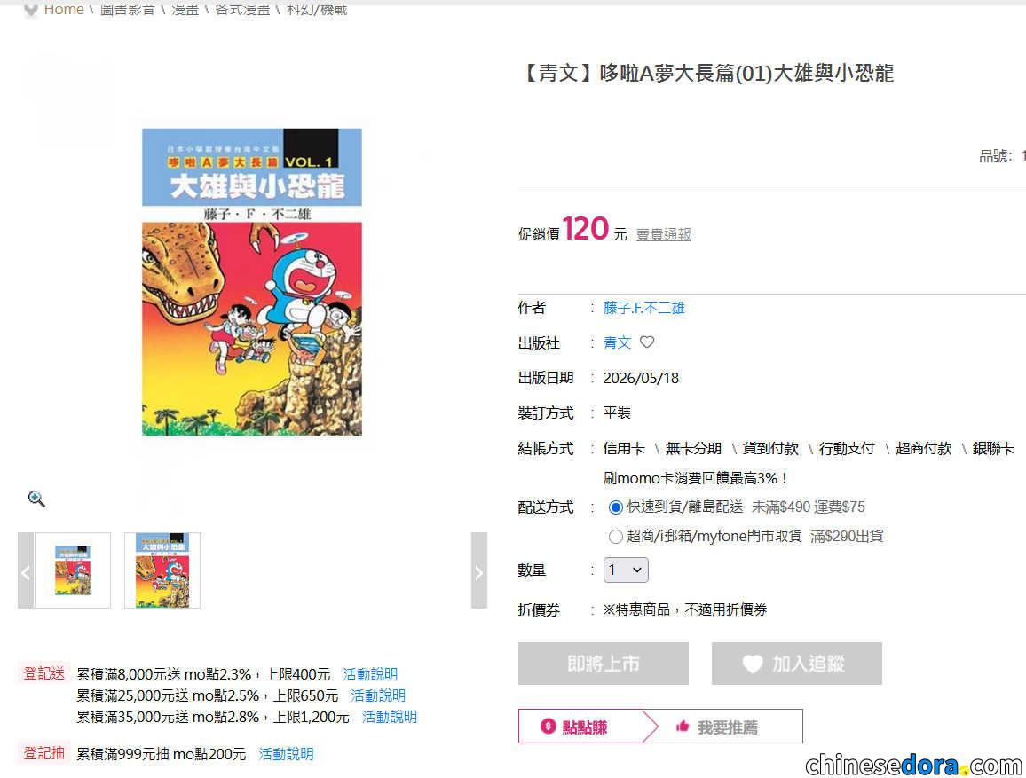 [台灣] 青文《哆啦A夢大長篇》再版進度更新　博客來、MOMO購物、金石堂等網路書店已陸續上架