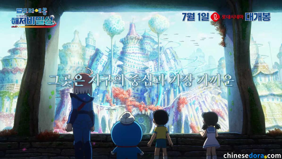 [國際] 南韓《新・大雄的海底鬼岩城》韓語字幕版預告片上線　7 月 1 日當地上映