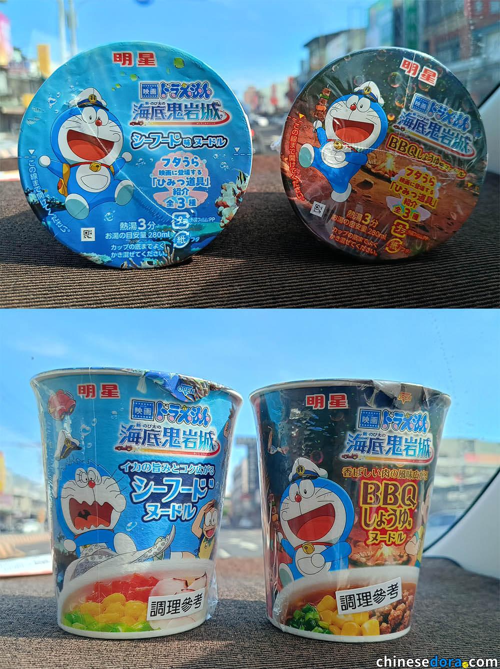 [台灣] 《新・大雄的海底鬼岩城》聯名杯麵現身 LOPIA超市　兩款電影限定包裝台灣也買得到