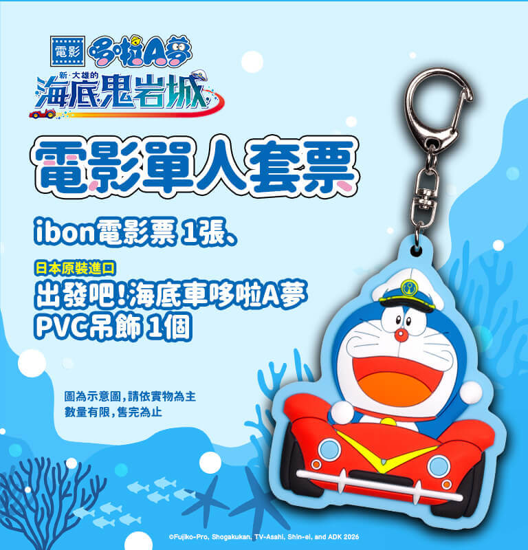 [台灣]《新・大雄的海底鬼岩城》單人套票正式開賣　海底車哆啦A夢吊飾搶先收藏