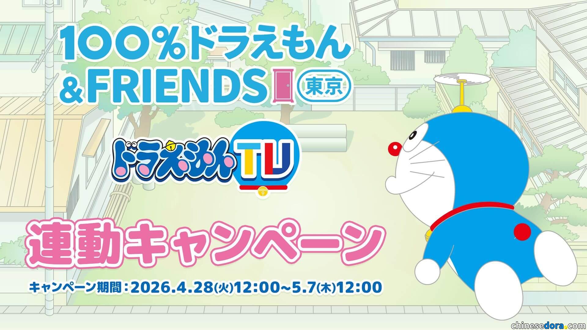 [日本] Doraemon TV限時開放〈節慶氣球〉等水田版集數免費點播　回答問題抽獎送「100% DORAEMON & FRIENDS」東京站展覽入場票