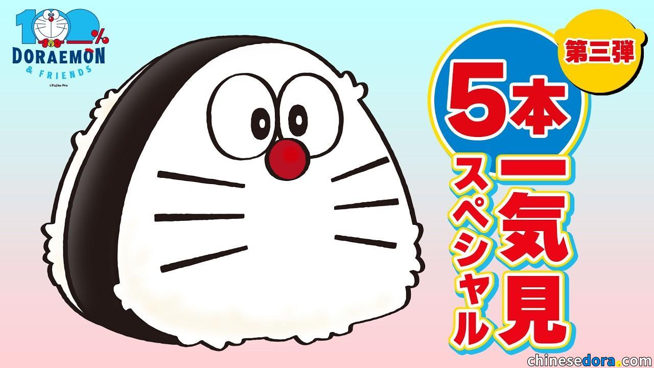 [日本] 官方YouTube頻道限時開放「100% DORAEMON & FRIENDS」相關故事點播第三彈　〈說謊鏡〉、「埃及大冒險」等水田版集數免費收看