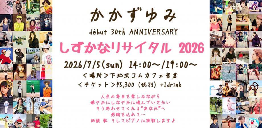 [日本] 《哆啦A夢》靜香配音員嘉數由美迎接出道30週年　7月將舉辦紀念朗讀音樂會「靜香的獨唱會 2026」