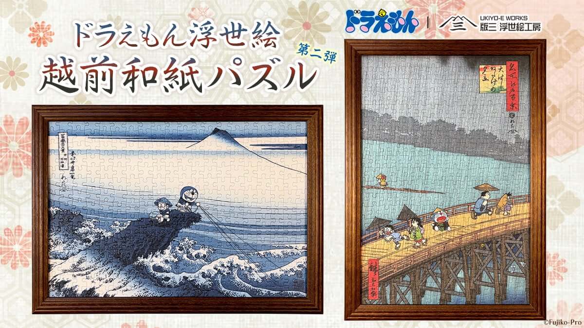 [日本] 《哆啦A夢》浮世繪越前和紙拼圖推出新作　北齋、廣重名畫化身300片拼圖