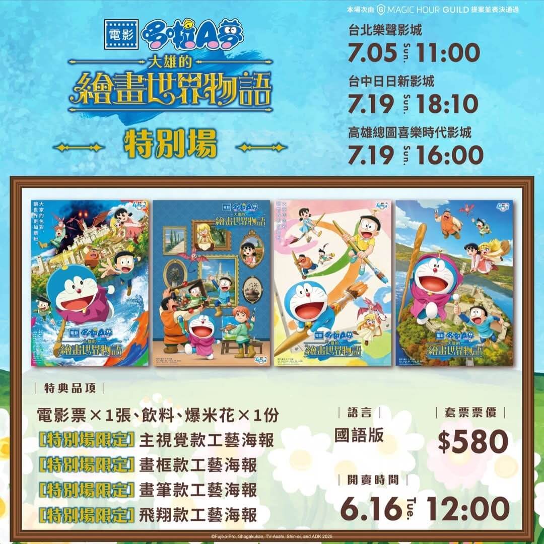 [台灣] 《電影哆啦A夢：大雄的繪畫世界物語》重映特別場6/16場次開賣！限定版海報一次收藏